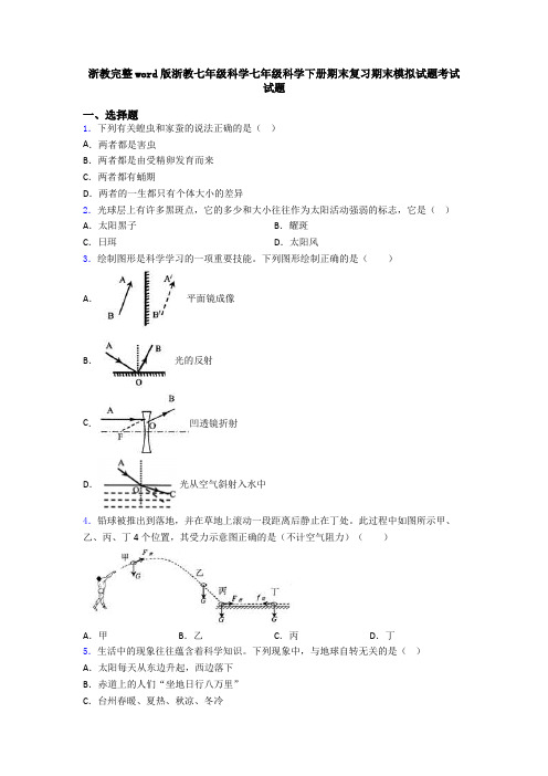 浙教完整word版浙教七年级科学七年级科学下册期末复习期末模拟试题考试试题