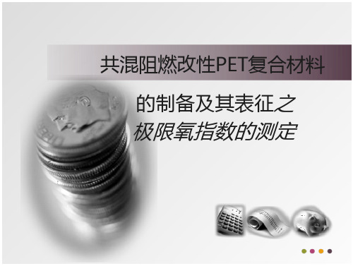 共混阻燃改性PET复合材料之氧指数的测定 在线阅读