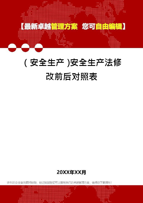 (安全生产)安全生产法修改前后对照表