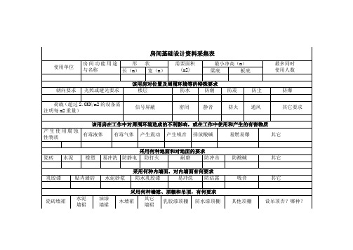 建筑设计房间基础设计资料采集表