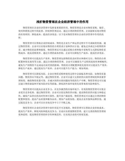 浅析物资管理在企业经济管理中的作用