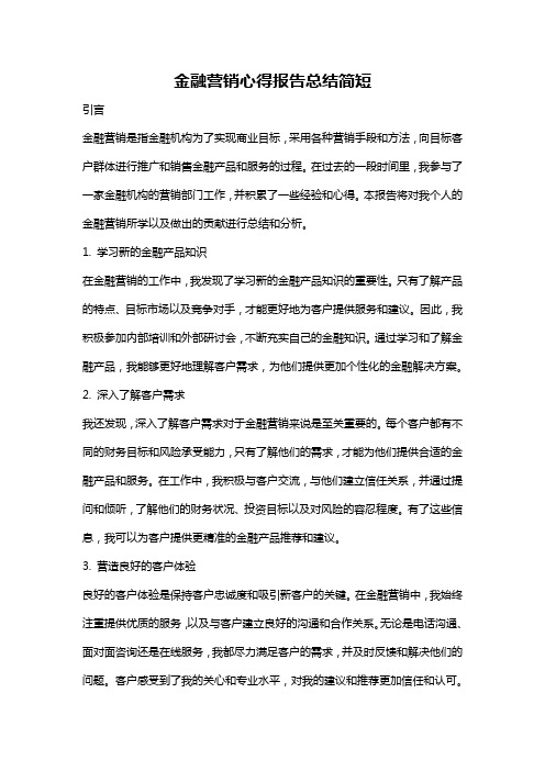 金融营销心得报告总结简短