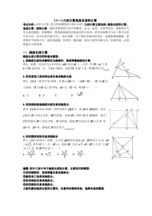 专题17几何计算线段角度及面积