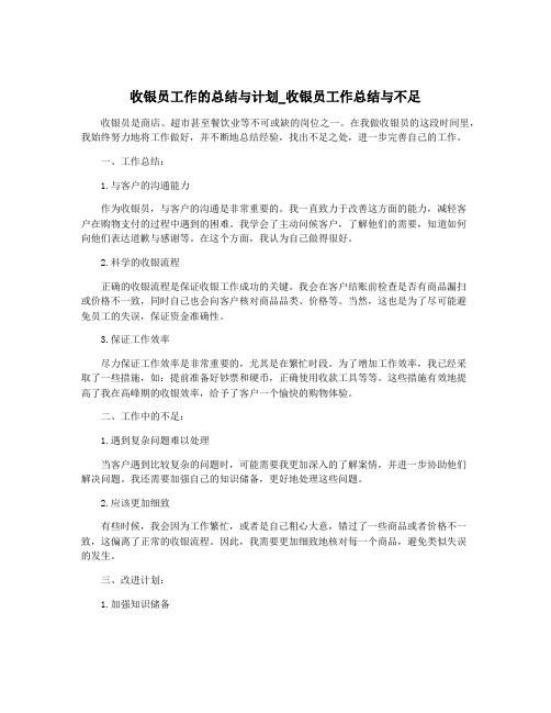 收银员工作的总结与计划_收银员工作总结与不足