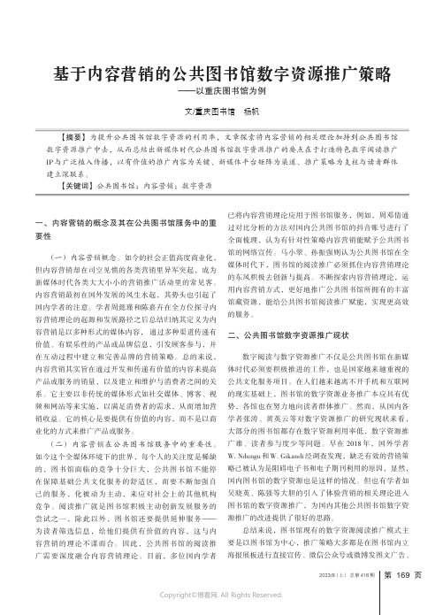 基于内容营销的公共图书馆数字资源推广策略——以重庆图书馆为例