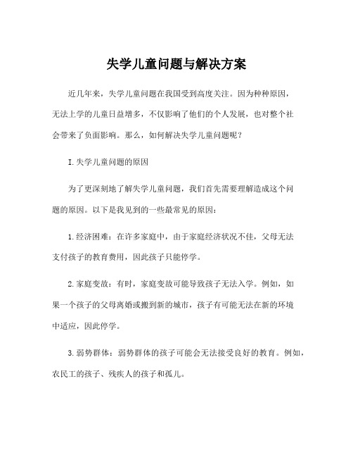 失学儿童问题与解决方案