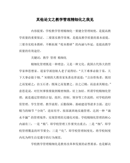 其他(心得)之教学管理精细化之我见