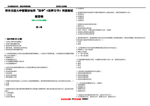 西安交通大学智慧树知到“法学”《法律文书》网课测试题答案4