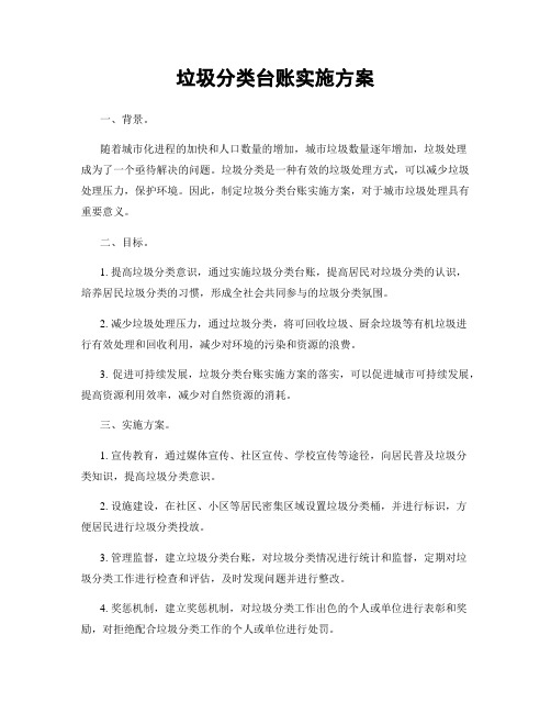 垃圾分类台账实施方案