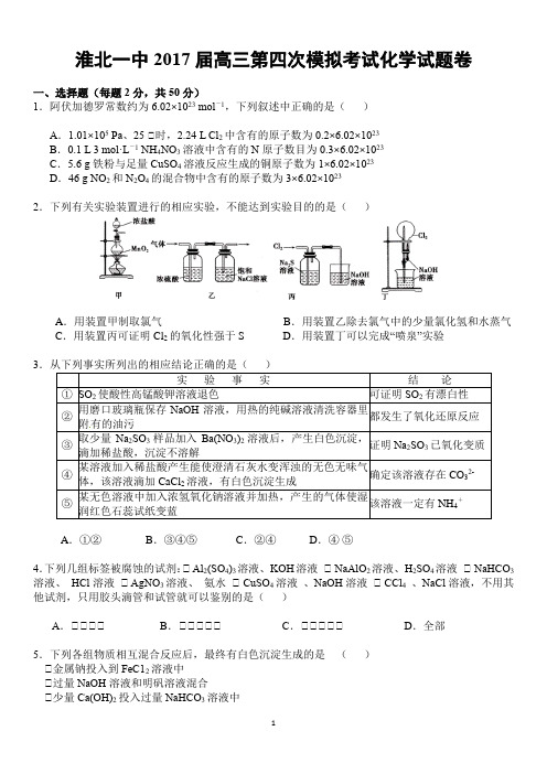 淮北一中2017届高三第四次模拟考试化学试卷