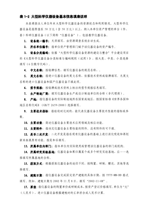 大型科学仪器设备基本信息填表说明表1-2