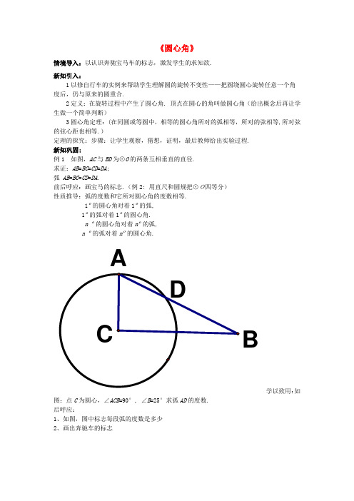 九年级数学上册 3.4 圆心角教案 (新版)浙教版 (2)