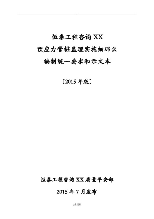 预应力管桩监理实施细则