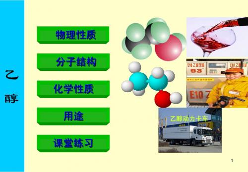 3.3生活中两种常见的有机物(乙醇)
