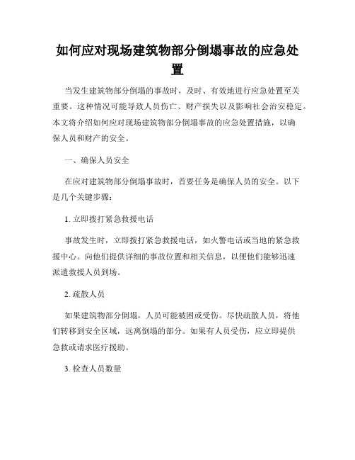 如何应对现场建筑物部分倒塌事故的应急处置