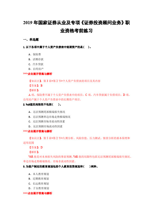 证券从业及专项《证券投资顾问业务》复习题集(第3678篇)