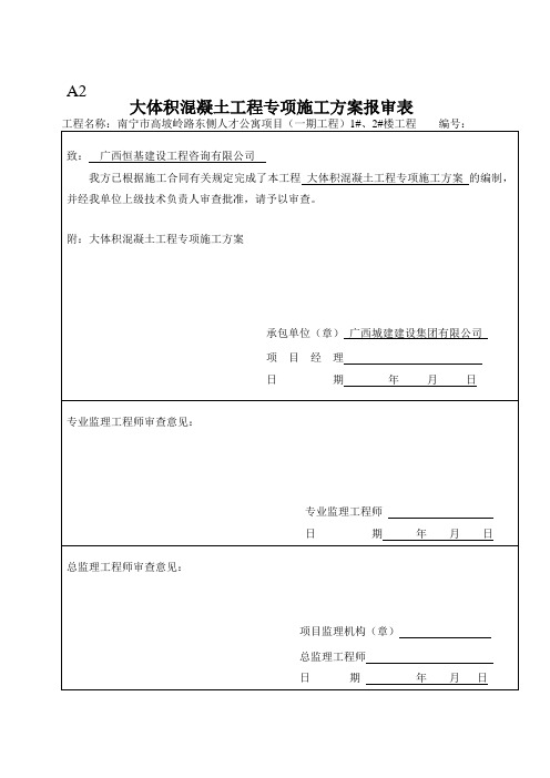 大体积 混凝土工程专项施工方案(1) 2