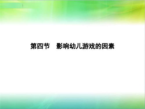 二、影响幼儿游戏的因素