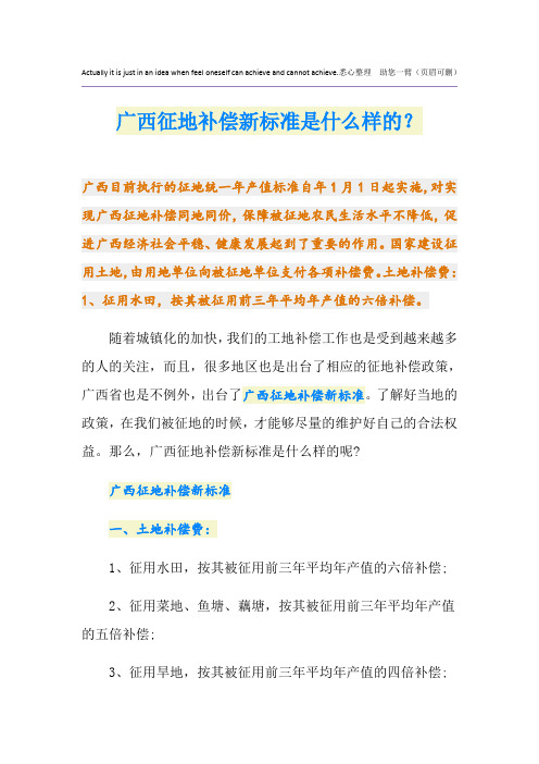 广西征地补偿新标准是什么样的？