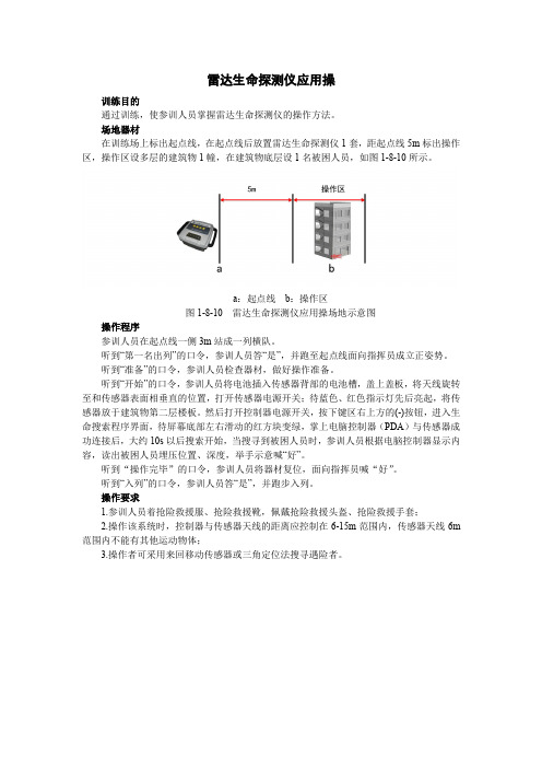 雷达生命探测仪应用操