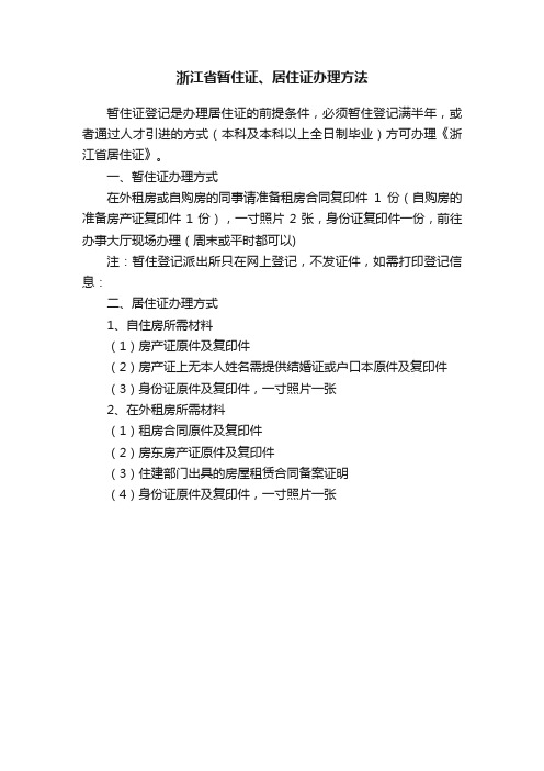 浙江省暂住证、居住证办理方法