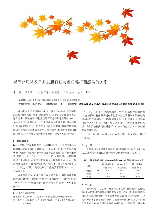 胃部分切除术后并发胆石症与幽门螺杆菌感染的关系