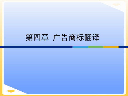 应用文体翻译教程第四章 广告商标翻译.优秀PPT资料