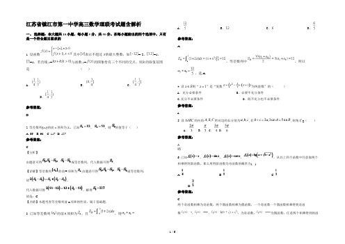 江苏省镇江市第一中学高三数学理联考试题含解析