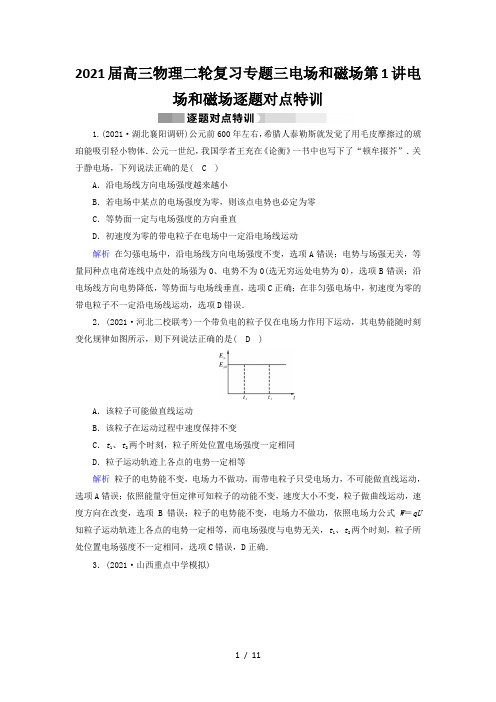 2021届高三物理二轮复习专题三电场和磁场第1讲电场和磁场逐题对点特训