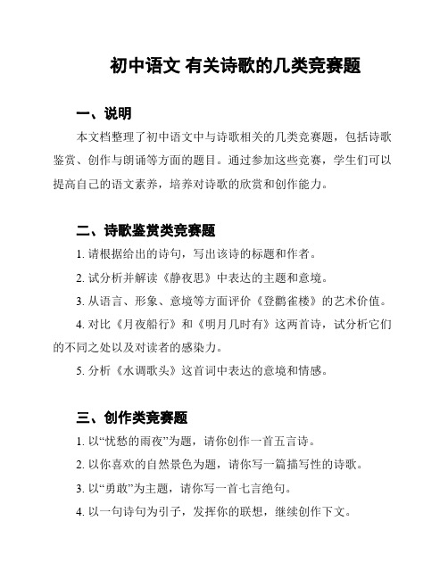 初中语文 有关诗歌的几类竞赛题