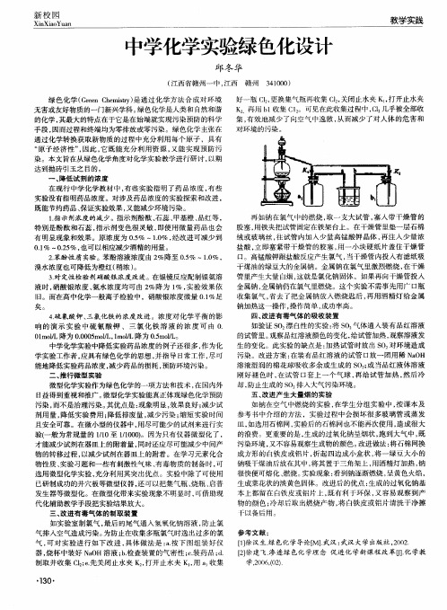 中学化学实验绿色化设计