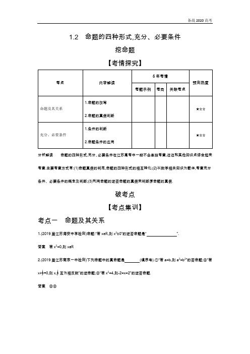 2020年高考江苏版高考数学  1.2 命题的四种形式,充分、必要条件