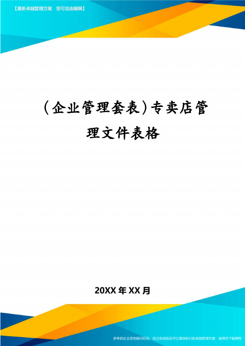 (企业管理套表)专卖店管理文件表格