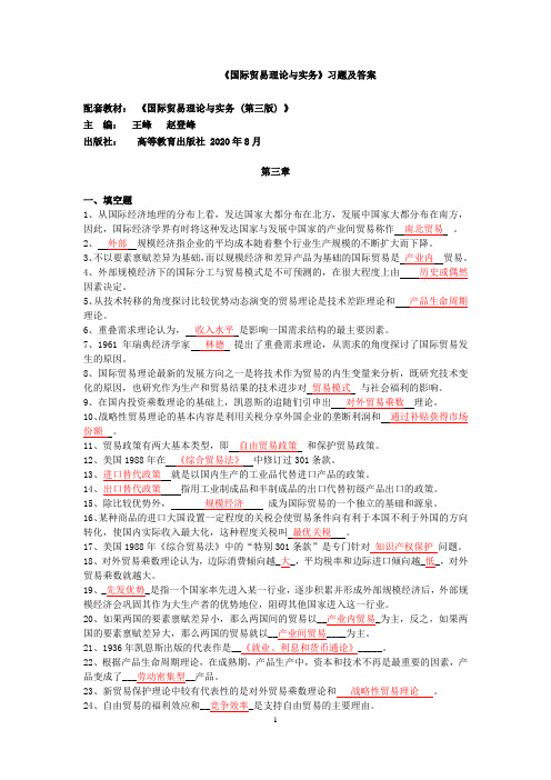 (王峰、赵登峰)国际贸易理论与实务(第三版)练习题及答案 (3)[8页]