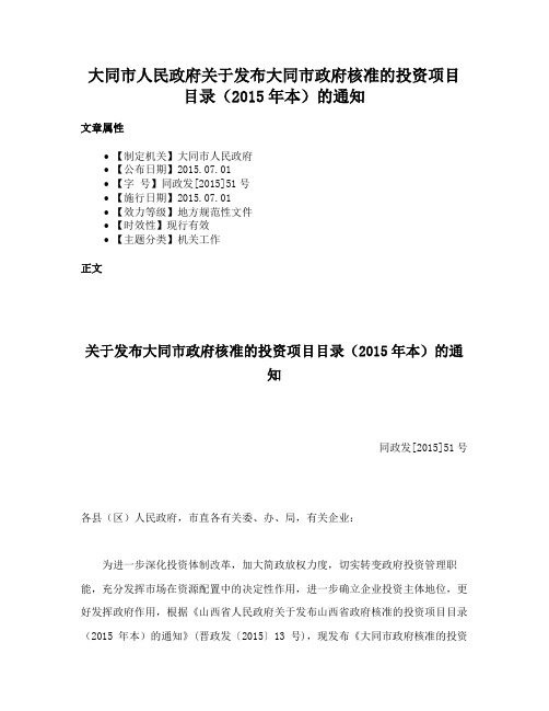 大同市人民政府关于发布大同市政府核准的投资项目目录（2015年本）的通知