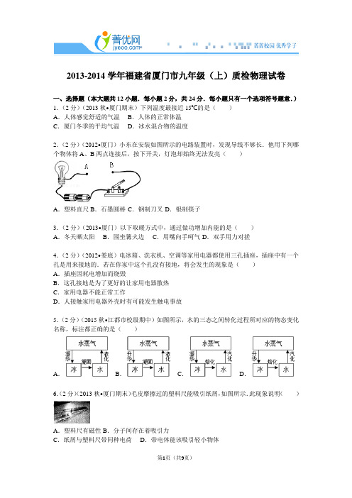 2013-2014学年福建省厦门市九年级(上)质检物理试卷