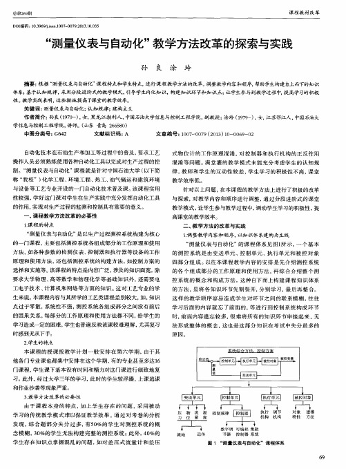 “测量仪表与自动化”教学方法改革的探索与实践