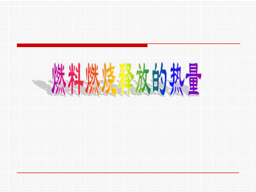 燃料燃烧释放的热量PPT 苏教版