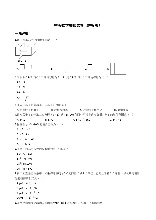 2018年中考数学模拟试卷(解析版)