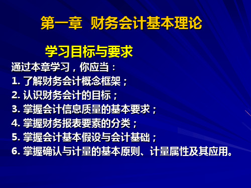 中级财务会计第01章财务会计基本理论精品PPT课件