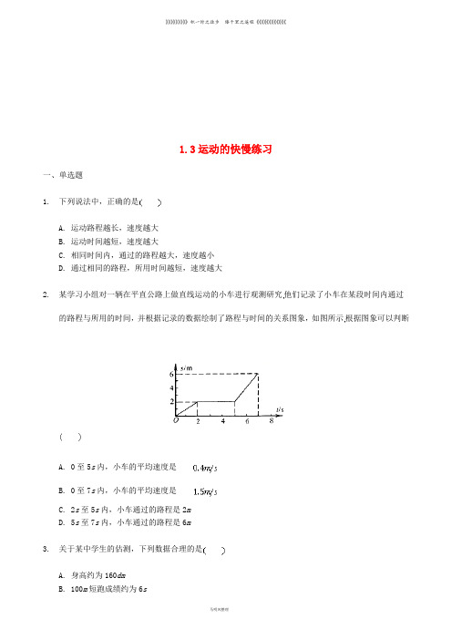 八年级物理上册 1.3 运动的快慢练习 (新版)新人教版