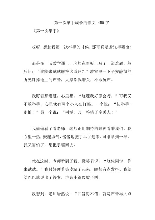 第一次举手成长的作文 450字