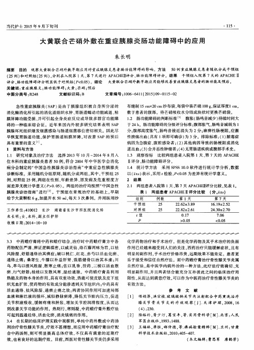 大黄联合芒硝外敷在重症胰腺炎肠功能障碍中的应用