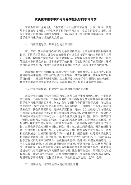 浅谈化学教学中如何培养学生良好的学习习惯