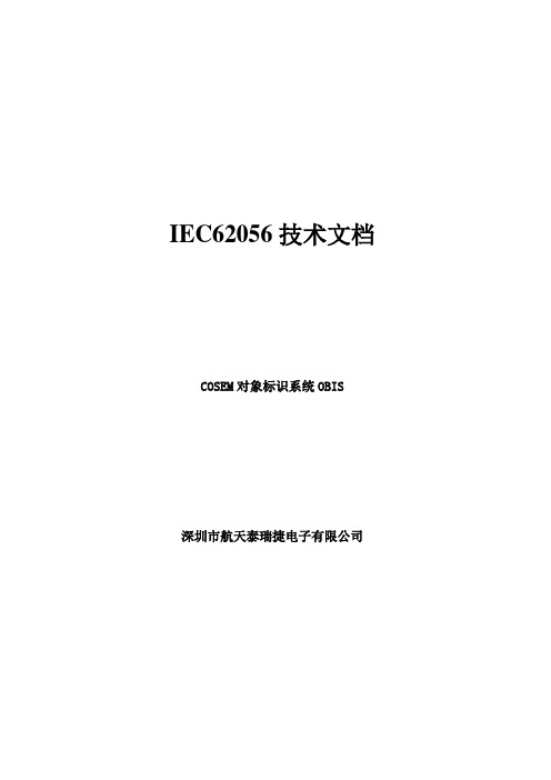 B07、IEC62056技术文档--OBIS