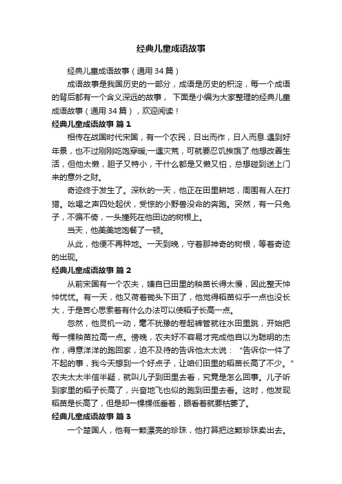 经典儿童成语故事（通用34篇）