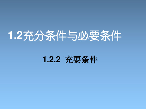 人教课标版高中数学选修2-1《充要条件》教学课件2