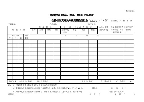 02 焊接材料(焊条、焊丝、焊剂)进场质量合格证明文件及外观质量检查记录