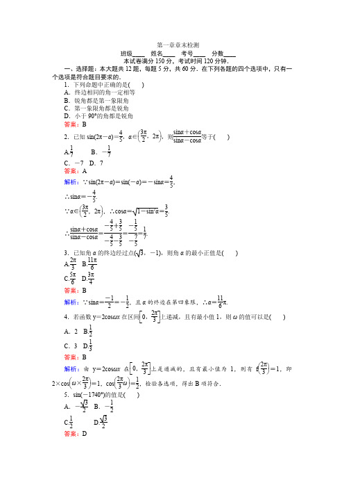 高中人教A版数学必修4：第一章 章末检测 Word版含解析