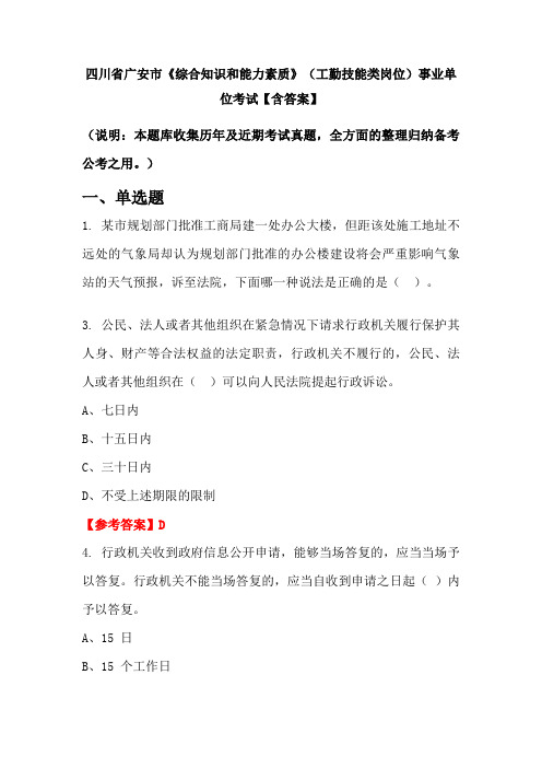 四川省广安市《综合知识和能力素质》(工勤技能类岗位)事业单位考试【含答案】